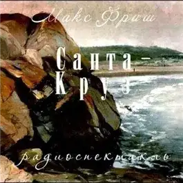 Обложка книги Санта Круз