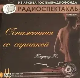 Обложка книги Обнаженная со скрипкой