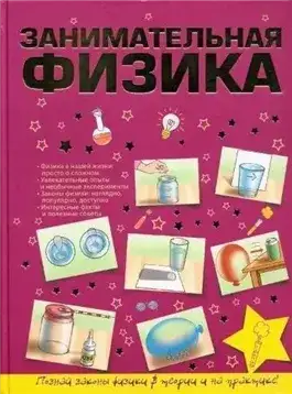 Обложка книги Занимательная физика для школьников