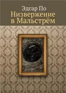 Обложка книги Низвержение в Мальстрем