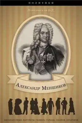 Обложка книги Меньшиков