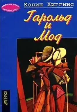 Обложка книги Гарольд и Мод