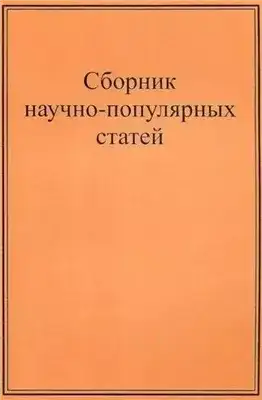 Обложка книги Научно-популярные статьи. Сборник №1