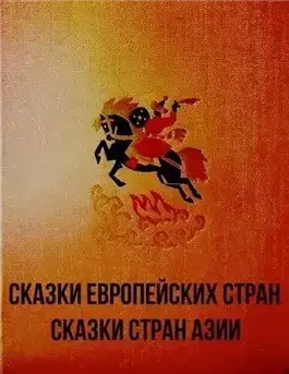 Обложка книги Сказки европейских стран. Сказки стран Азии