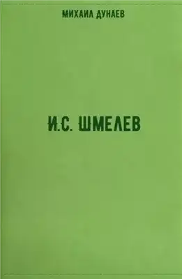 Обложка книги И.С. Шмелев