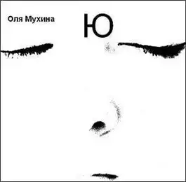 Обложка книги Ю
