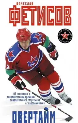 Обложка книги Овертайм