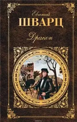 Обложка книги Дракон