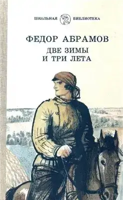 Обложка книги Две зимы и три лета