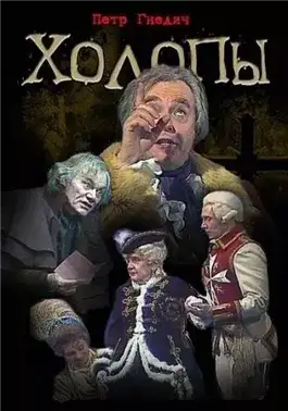 Обложка книги Холопы