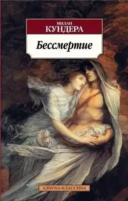 Обложка книги Бессмертие