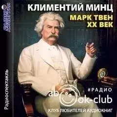 Обложка книги Марк Твен - XX век