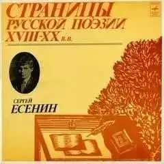 Обложка книги Есенин Сергей – Страницы Русской Поэзии XVIII-XX вв