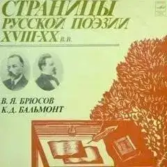 Обложка книги Страницы русской поэзии XVIII-XX вв