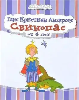 Обложка книги Свинопас