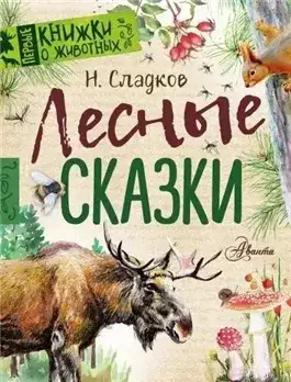 Обложка книги Сказки Николая Сладкова (Сборник)