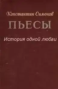 Обложка книги История одной любви