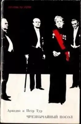 Обложка книги Чрезвычайный посол