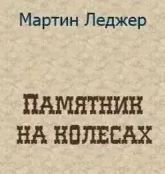 Обложка книги Памятник на колёсах