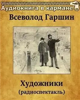 Обложка книги Художники