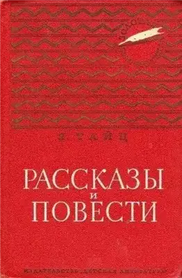 Обложка книги Для писем и газет