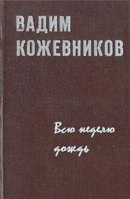 Обложка книги Всю неделю дождь