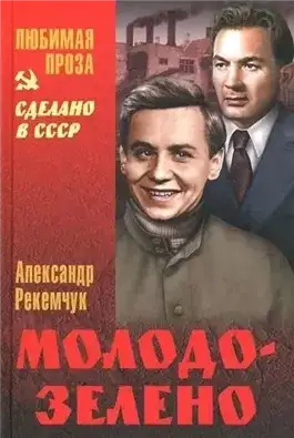 Обложка книги Молодо-зелено
