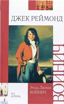 Обложка книги Джек Реймонд