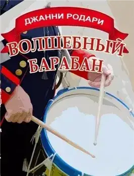 Обложка книги Волшебный барабан