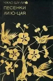 Обложка книги Песенки Ли Юцая