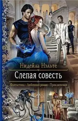 Обложка книги Слепая совесть