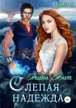 Обложка книги Слепая надежда