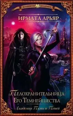 Обложка книги Телохранительница его темнейшества