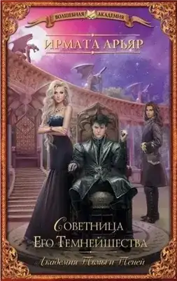 Обложка книги Советница его темнейшества