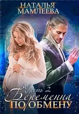 Обложка книги Беременна по обмену