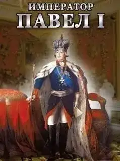 Обложка книги Гибель "Дон-Кихота". Павел I и английские ироды