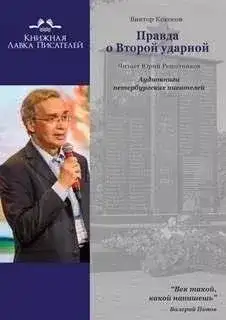 Обложка книги Правда о Второй ударной
