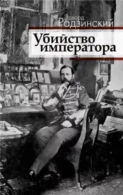 Обложка книги Загадка императора