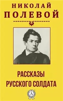 Обложка книги Рассказы русского солдата