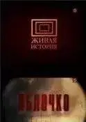 Обложка книги Яблочко