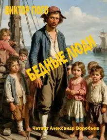 Обложка книги Бедные люди