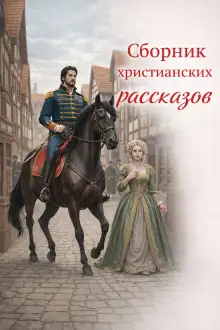 Обложка книги Сборник христианских рассказов
