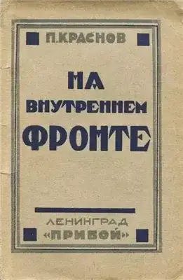 Обложка книги На внутреннем фронте