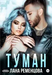 Обложка книги Туман