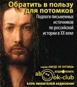 Обложка книги Обратить в пользу для потомков