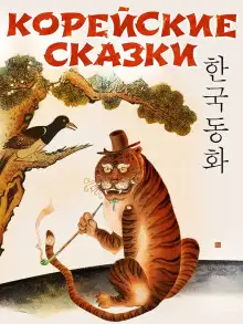 Обложка книги Корейские сказки