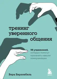 Обложка книги Тренинг уверенного общения. 56 упражнений, которые помогут прокачать навыки коммуникации