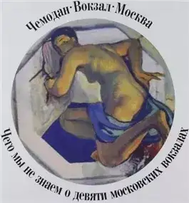 Обложка книги Чемодан, вокзал, Москва.Чего мы не знаем о девяти московских вокзалах