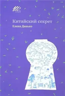 Обложка книги Китайский секрет