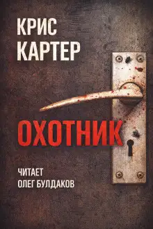 Обложка книги Охотник